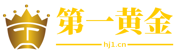 黄金价格